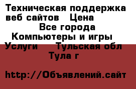 Техническая поддержка веб-сайтов › Цена ­ 3 000 - Все города Компьютеры и игры » Услуги   . Тульская обл.,Тула г.
